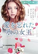 愛を忘れた氷の女王