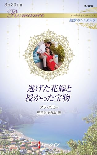 逃げた花嫁と授かった宝物