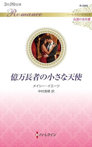 億万長者の小さな天使