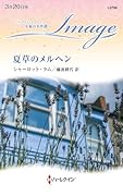 夏草のメルヘン