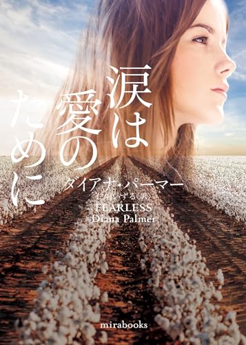 涙は愛のために