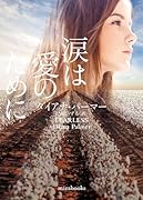 涙は愛のために