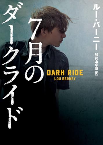 7月のダークライド