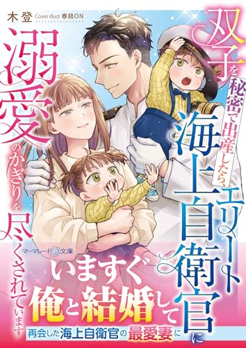 双子を秘密で出産したら、エリート海上自衛官に溺愛のかぎりを尽くされています