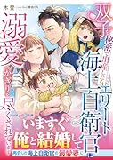 双子を秘密で出産したら、エリート海上自衛官に溺愛のかぎりを尽くされています