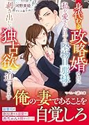 身代わり政略婚なのに、私を愛さないはずの堅物旦那様が剥き出しの独占欲で迫ってきます