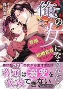 俺の女になるんだろ〜若頭に囲われたら、いきなり結婚宣言されました〜