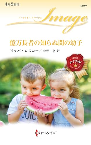 億万長者の知らぬ間の幼子