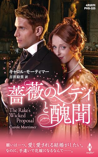 薔薇のレディと醜聞