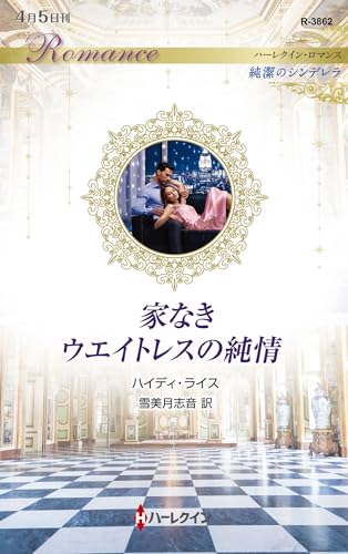 家なきウエイトレスの純情