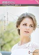 初恋のひと