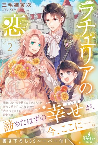 ラチェリアの恋 2