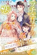 ラチェリアの恋 2
