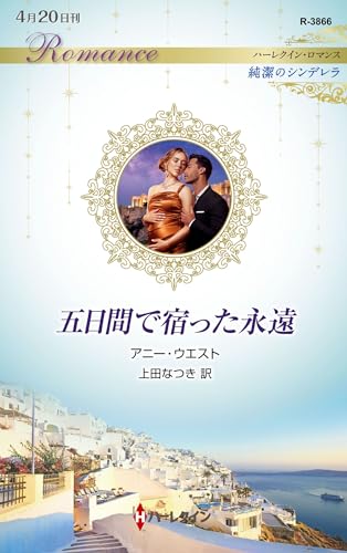 五日間で宿った永遠