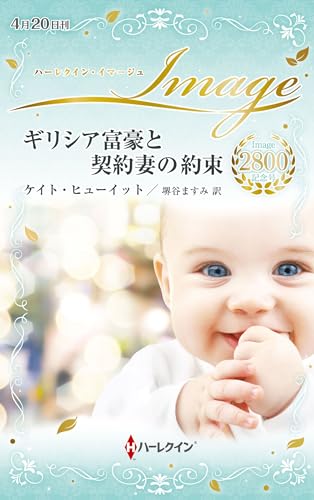 ギリシア富豪と契約妻の約束