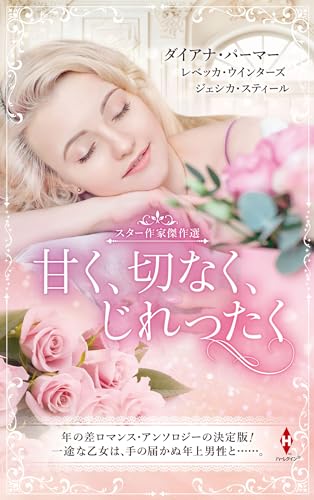 スター作家傑作選〜甘く、切なく、じれったく〜