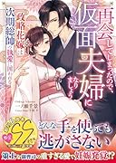 再会してしまったので、仮面夫婦になりましょう〜政略花嫁は次期総帥の執愛に囲われる〜