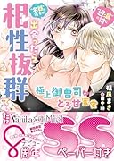 “遅漏の彼”と“名器の彼女”が出会ったら相性抜群でした!?〜極上御曹司ととろ甘蜜愛〜