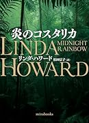 炎のコスタリカ