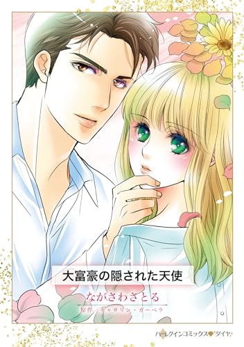 大富豪の隠された天使