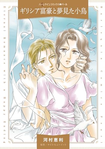 ギリシア富豪と夢見た小鳥