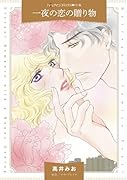 一夜の恋の贈り物