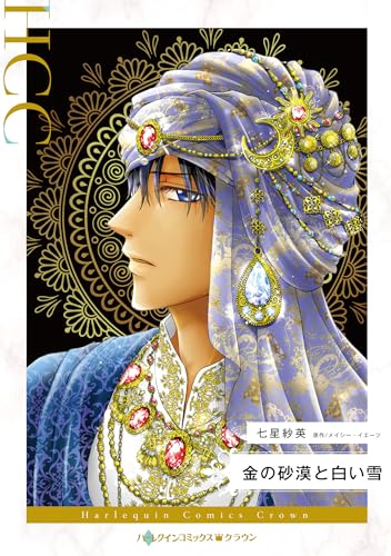 金の砂漠と白い雪