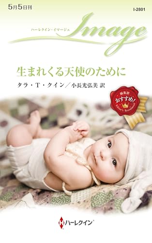 生まれくる天使のために