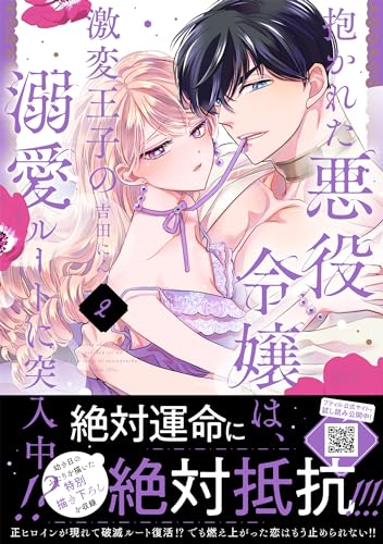 抱かれた悪役令嬢は、激変王子の溺愛ルートに突入中！？　2