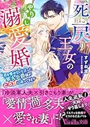 死に戻り王女のやり直し溺愛婚〜君を愛せないと言った軍人公爵様がとろ甘に迫ってきます〜