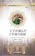 王子が選んだ十年後の花嫁
