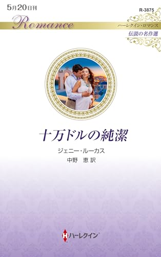 十万ドルの純潔