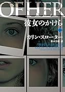 彼女のかけら 下