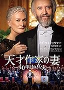 天才作家の妻 40年目の真実