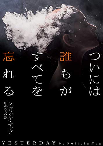 ついには誰もがすべてを忘れる