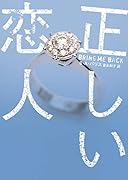 正しい恋人