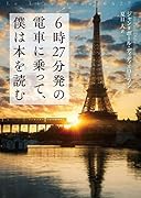 6時27分発の電車に乗って、僕は本を読む