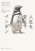 人生を変えてくれたペンギン 海辺で君を見つけた日