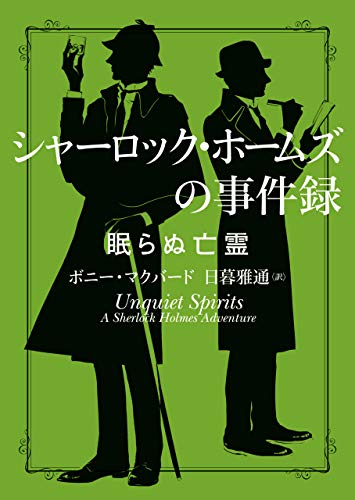 シャーロック・ホームズの事件録 眠らぬ亡霊