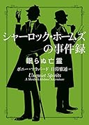 シャーロック・ホームズの事件録 眠らぬ亡霊
