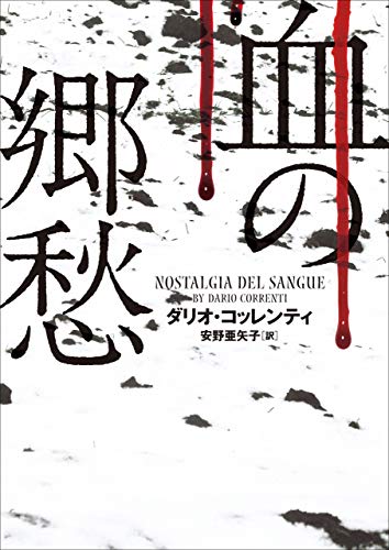 血の郷愁