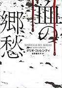 血の郷愁