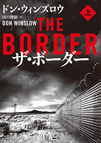 ザ・ボーダー 上