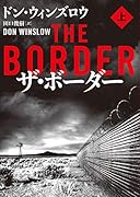 ザ・ボーダー 上