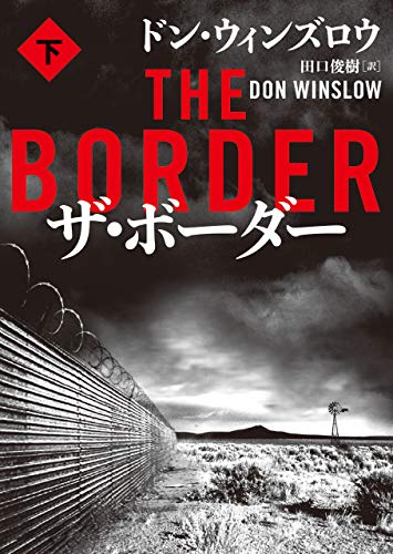 ザ・ボーダー 下