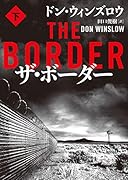 ザ・ボーダー 下