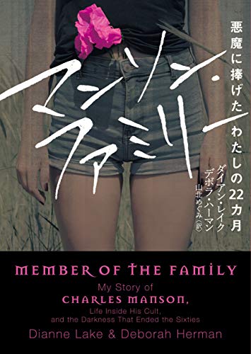 マンソン・ファミリー 悪魔に捧げたわたしの22カ月