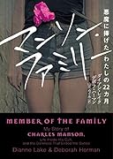 マンソン・ファミリー 悪魔に捧げたわたしの22カ月