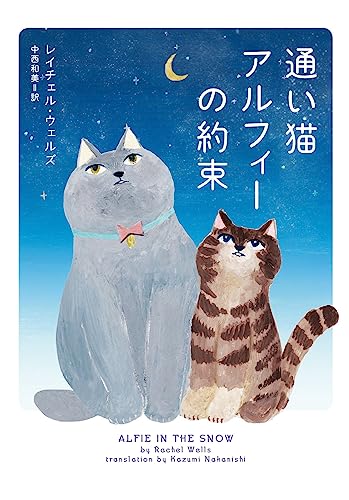 通い猫アルフィーの約束