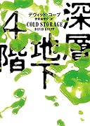 深層地下4階